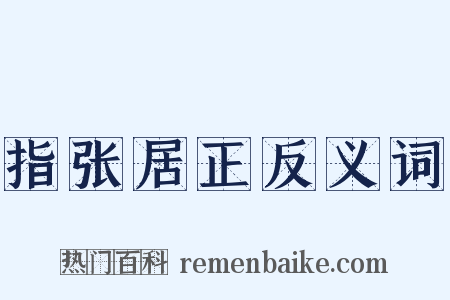 指张居正反义词是什么意思的图片